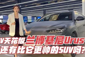 SUV界的天花板，兰博基尼Urus！还有比它更帅的SUV吗？视频封面