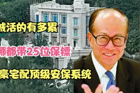 李嘉诚活的有多累，走哪都带25位保镖，35亿豪宅配顶级安保系统视频封面