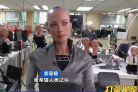 “索菲亚”机器人大规模来袭，2021年底前将实现量产|第一时间视频封面