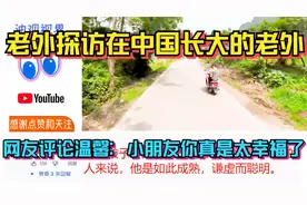 老外探访在中国长大的老外，网友评论温馨：小朋友你真是太幸福了视频封面