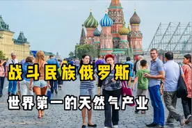 战斗民族俄罗斯，第四支柱产业之一的天然气，是如何发展起来的？视频封面