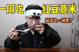 一周每晚都吃红豆薏米 祛湿气真的可以减肥吗 身体会发生什么变化视频封面