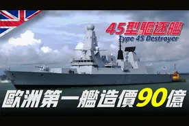 45型驱逐舰，造价高达90亿，为何英国想要提前让它退役？视频封面