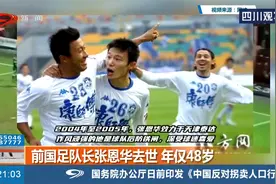 一路走好！前国足队长张恩华去世，年仅48岁！视频封面