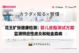 花王扩张健康检测：婴儿皮脂测试方案，监测特应性皮炎和帕金森病