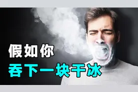 如果不小心吞下一块干冰，会发生什么？“作死”实验给你答案