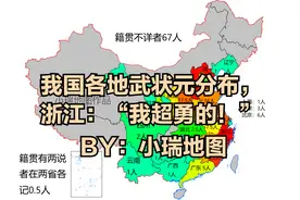 我国各地武状元分布，浙江：“我超勇的！”视频封面