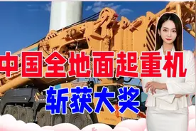 喜讯！中国全地面起重机获大奖，与日本相比，领先20年？视频封面