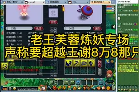 梦幻西游：老王芙蓉炼妖专场，声称要超越王谢8万8那只！视频封面