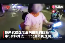 10岁女孩骑电动车去20公里外的医院看妈妈，还带着3岁妹妹……视频封面