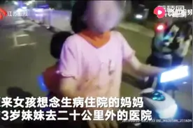 10岁女孩骑电动车去20公里外的医院看妈妈，还带着3岁妹妹……视频封面