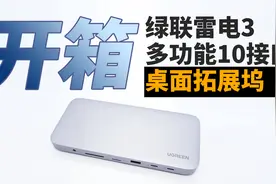 开箱一款8K双雷电3接口多功能拓展坞：10种输出，拯救你的MacBook视频封面