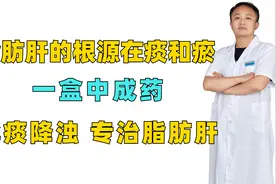 脂肪肝的根源在痰和瘀，一盒中成药，化痰降浊，专治脂肪肝视频封面