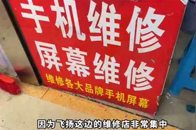 华强北维修手机到底有多便宜，看看你多花了多少钱？视频封面