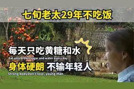 湖南老太29年没吃饭，每日3块黄糖3杯水，身体比年轻人还健康？