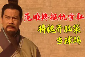 范雎在秦称相大权在握，一言立断魏齐人头，终报昔日之仇