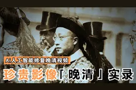 Ai修复120年前晚清视频，还原清朝百姓真实生活景象，震撼！视频封面