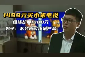 男子1499元买小米电视，维修却要1800元，男子：不会再买小米产品视频封面