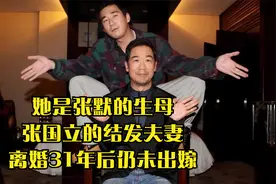 她是张默的生母，张国立的结发夫妻，离婚31年后仍未出嫁视频封面