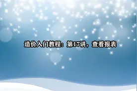 造价入门教程：第17讲，查看报表视频封面
