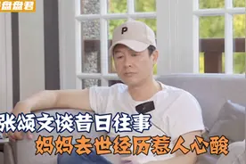 张颂文感性谈昔日往事，妈妈去世过程惹人心酸，太令人动容了视频封面