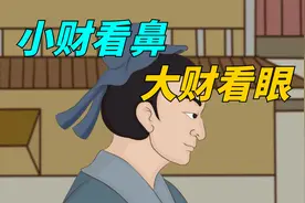 俗语“小财看鼻，大财看眼”，是什么意思？有道理吗？视频封面