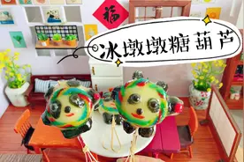 冰墩墩糖葫芦，咬一口嘎嘣脆，内里QQ弹弹还会拉丝，像吃软糖视频封面