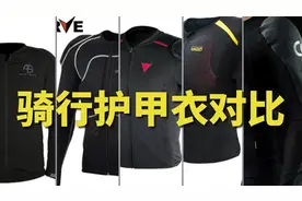 对比5件摩托车骑行护甲衣，夏季骑行服防摔护具视频封面