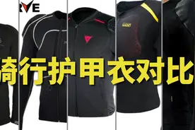 对比5件摩托车骑行护甲衣，夏季骑行服防摔护具视频封面