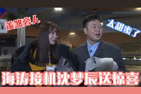 海涛接机沈梦辰送惊喜，可把杨迪羡慕坏了，爱对人每天都是情人节视频封面