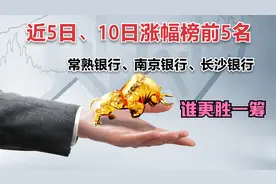 南京银行、常熟银行、长沙银行三家银行哪一家的半年报更亮眼？视频封面