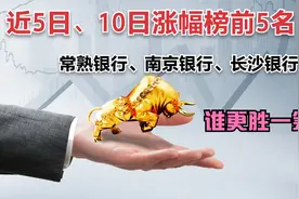 南京银行、常熟银行、长沙银行三家银行哪一家的半年报更亮眼？视频封面