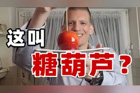 德国小伙自制冰糖葫芦，一整个苹果直接扔糖浆里？视频封面