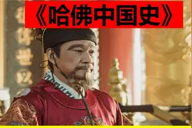 哈佛中国史第五部：挣扎的帝国：元与明视频封面