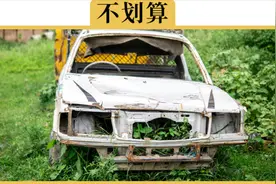 车子开6年卖掉比开到报废贵多少？为什么开6年卖掉更划算？视频封面