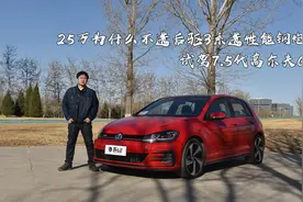 25万为什么不选后驱3系选性能钢炮？试驾7.5代高尔夫GTI视频封面