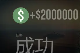 比上岛更赚钱的别惹德瑞任务教程，新手必做，10分200w！视频封面