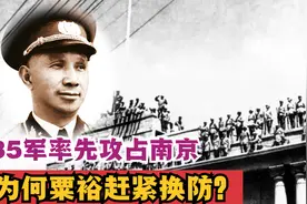 35军率先攻占南京，粟裕听说后，为何急忙将35军调离换防？视频封面
