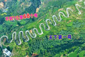 天下公路第一弯，不到7公里68个弯，公路史上的奇迹