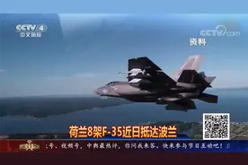 荷兰8架F-35近日抵达波兰视频封面