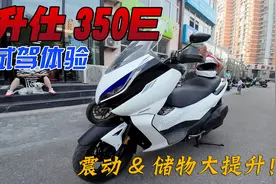这次全面超越日系真的做到了？升仕350E大踏板摩托试驾体验视频封面
