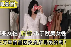 平胸原因：东亚女性胸部一般小于欧美女性，真的是由基因决定的？视频封面