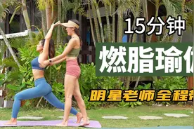 瑜伽可以这么爆汗动感？教练全程带练｜高效拉伸、燃脂、塑形瑜伽视频封面