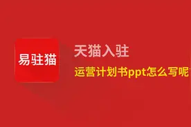 天猫入驻运营计划书ppt怎么写？入驻天猫品牌影响力不够怎么回事视频封面