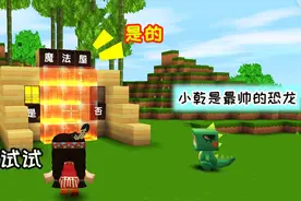 迷你世界：小乾发现一个魔法屋，可以问他各种问题，这也太有趣了