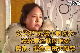 女子8万元买丰胸内衣，没效果还勒的难受，卖家：要售后每天帮穿视频封面