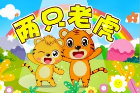经典早教儿歌大全100首之贝乐虎儿歌《两只老虎》视频封面