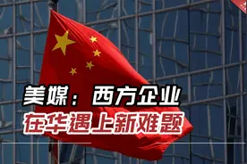 美媒：西方企业在华遇上新难题，中国消费者越来越爱买国货视频封面