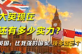 大英现在还有多少实力？英国：全世界比我强的国家，顶多就三个视频封面