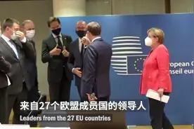 欧盟推出1.8万亿欧元历史性经济刺激方案 以应对新冠冲击视频封面